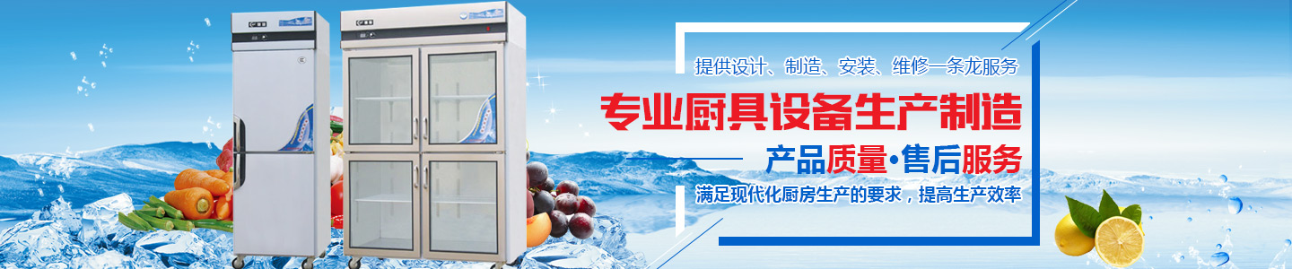 长沙jrs低调看高清直播厨具设备有限公司-长沙冷库冷柜|长沙厨房设备|长沙炉灶设备